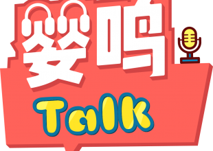 婴鸣Talk，出彩上海CTE/CKE国际展